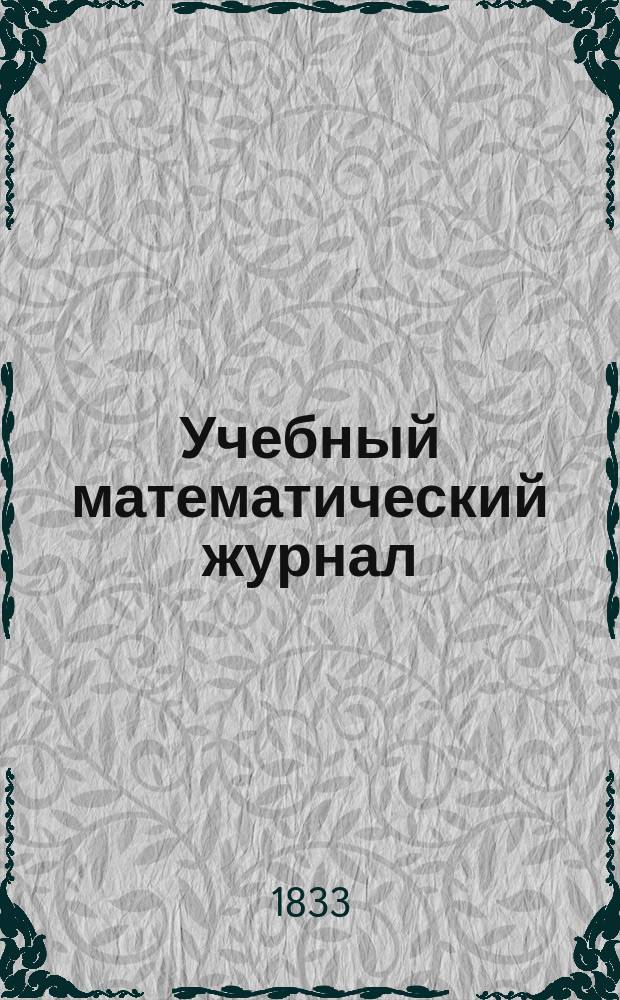 Учебный математический журнал