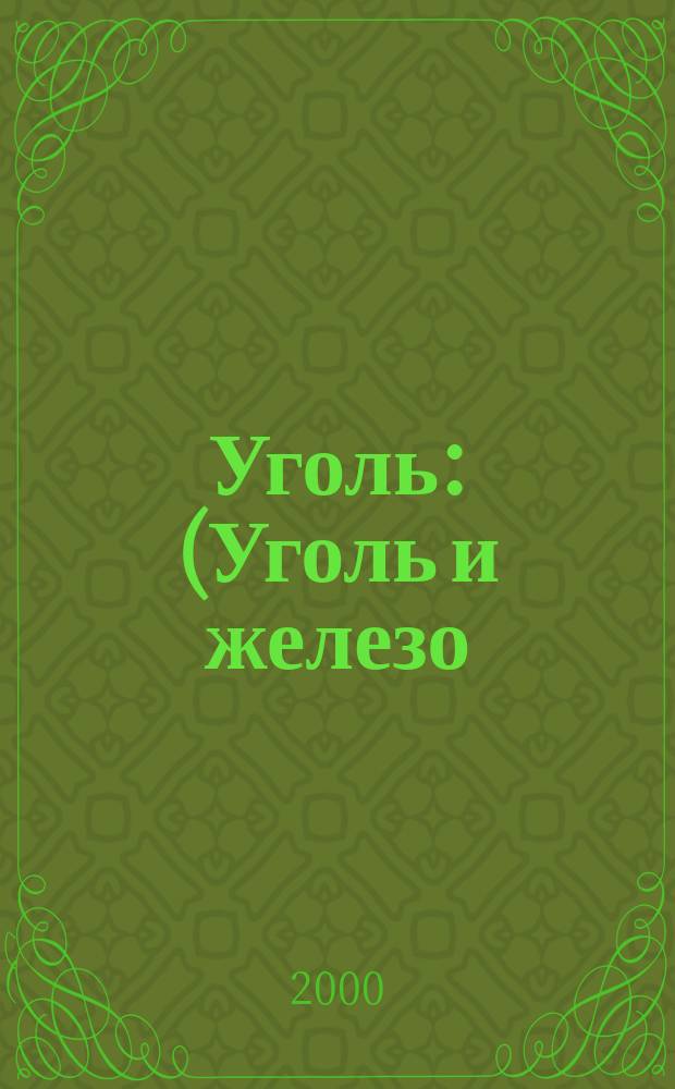 Уголь : (Уголь и железо) Ежемес. техн.-экон. журн. Орган Всесоюз. объединения гос. каменноугольной пром. "Союзуголь". 2000, №1(886)