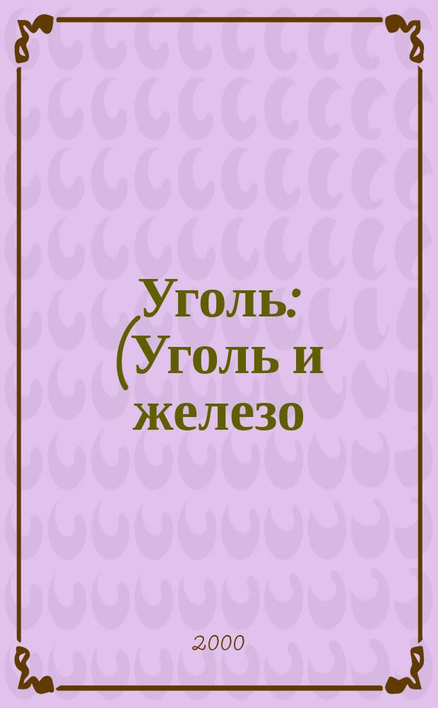 Уголь : (Уголь и железо) Ежемес. техн.-экон. журн. Орган Всесоюз. объединения гос. каменноугольной пром. "Союзуголь". 2000, №2(887)