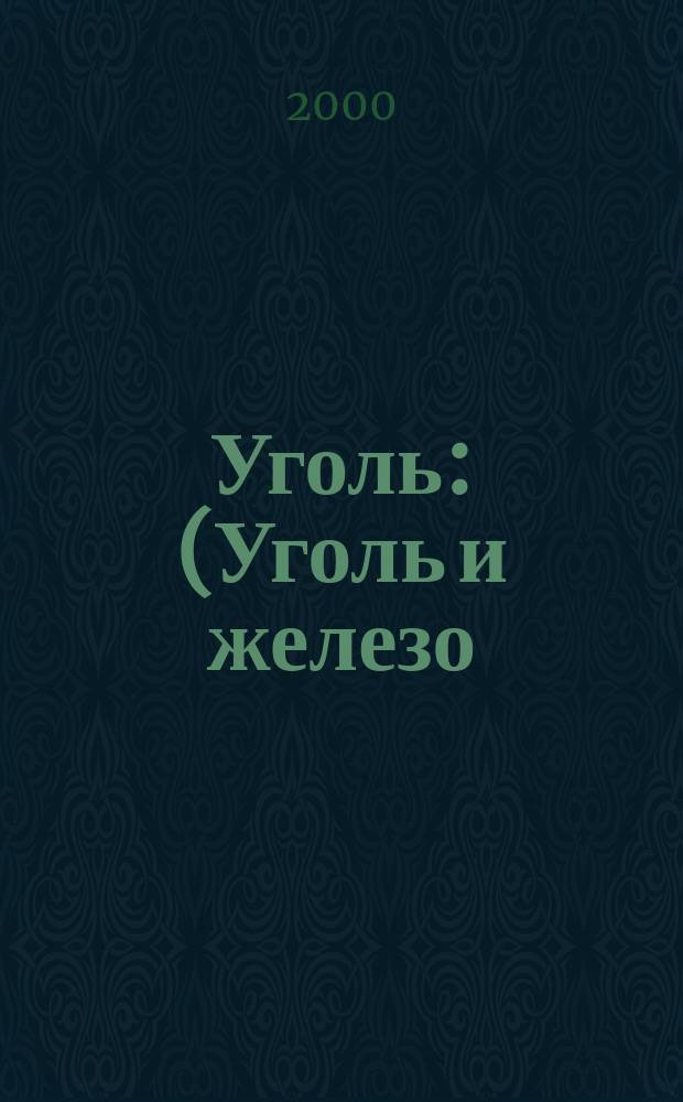 Уголь : (Уголь и железо) Ежемес. техн.-экон. журн. Орган Всесоюз. объединения гос. каменноугольной пром. "Союзуголь". 2000, №5(890)