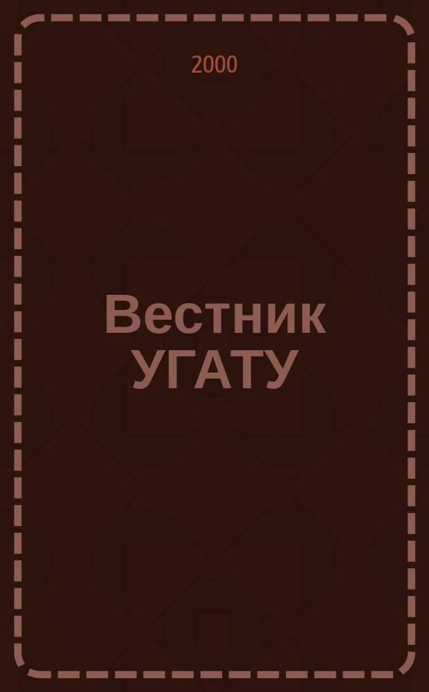 Вестник УГАТУ : Науч. журн. Уфим. гос. авиац. техн. ун-та. 2000, №2