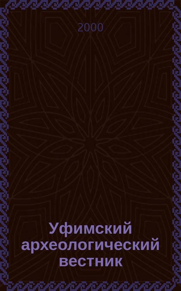 Уфимский археологический вестник : Сб. науч. ст. Вып.2
