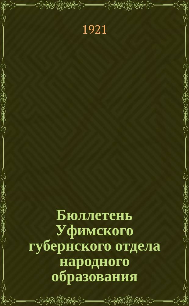 Бюллетень Уфимского губернского отдела народного образования