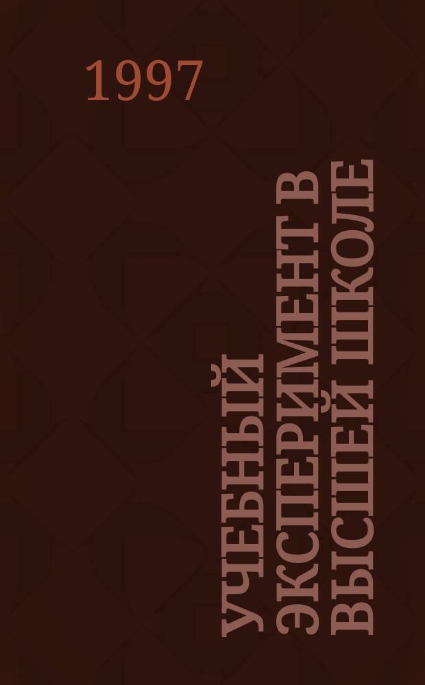 Учебный эксперимент в высшей школе : Науч.-метод. журн