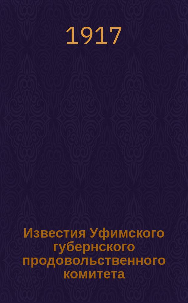 Известия Уфимского губернского продовольственного комитета