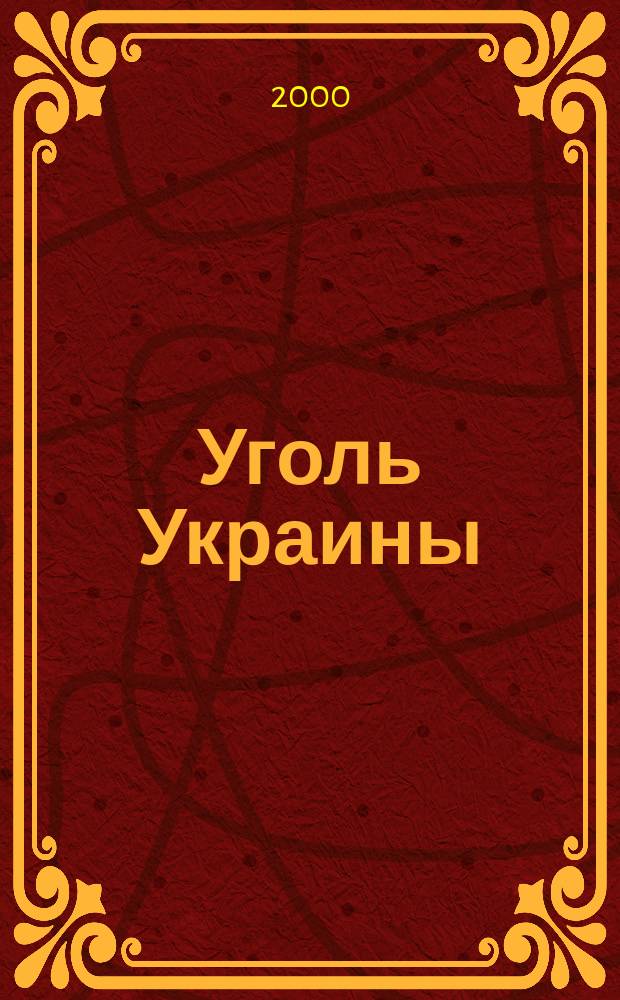 Уголь Украины : Ежемес. науч.-техн. производ. журн. М-ва угольной пром. УССР и М-ва строит. предприятий угольной пром. УССР. 2000, №4(520)