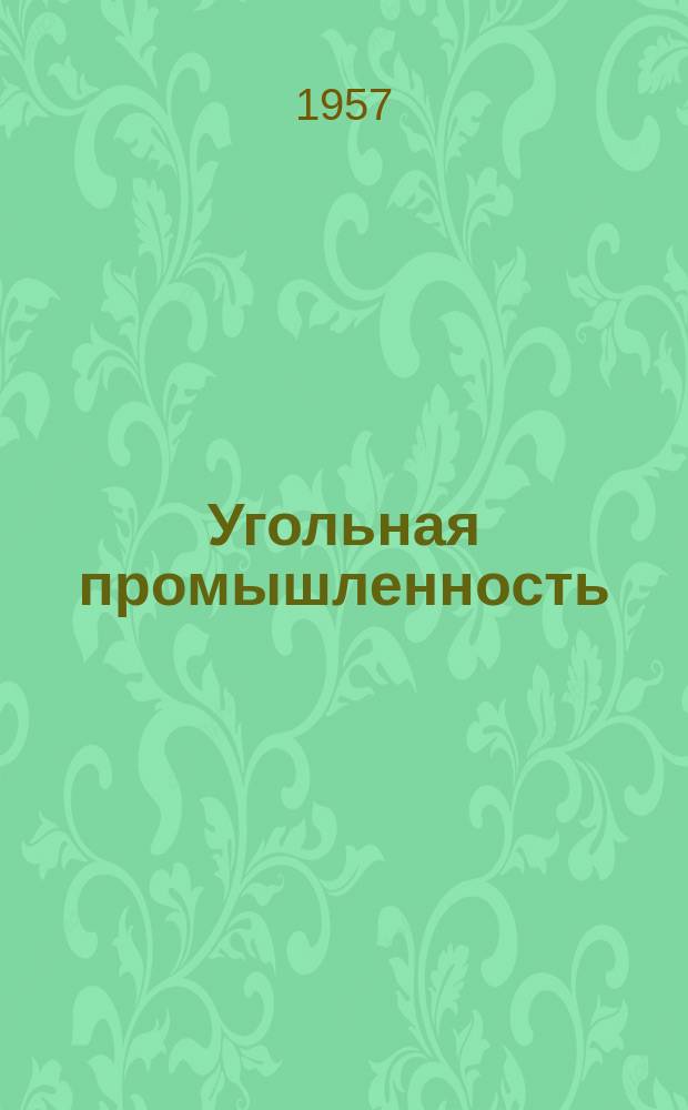 Угольная промышленность : (Рефераты и аннотации)