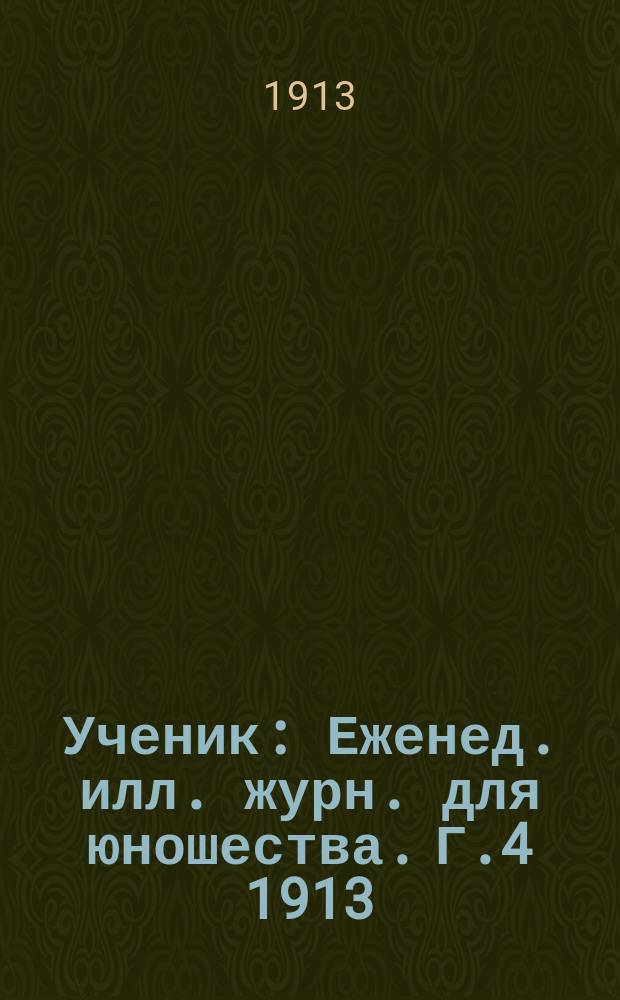 Ученик : Еженед. илл. журн. для юношества. Г.4 1913/1914, №8(164)