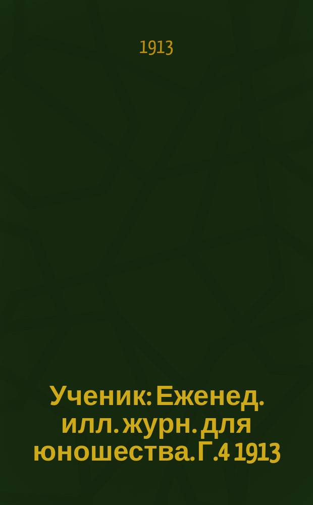 Ученик : Еженед. илл. журн. для юношества. Г.4 1913/1914, №9(165)