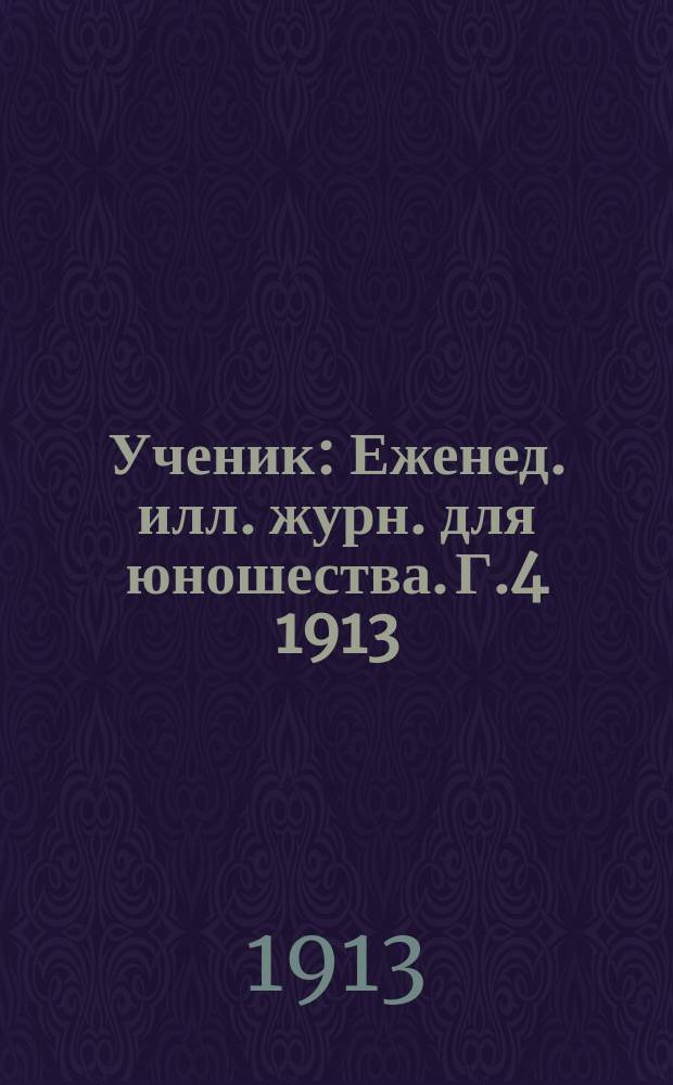 Ученик : Еженед. илл. журн. для юношества. Г.4 1913/1914, №10(166)