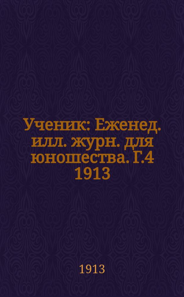 Ученик : Еженед. илл. журн. для юношества. Г.4 1913/1914, №12(168)