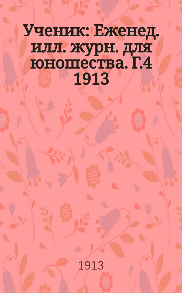 Ученик : Еженед. илл. журн. для юношества. Г.4 1913/1914, №14(170)