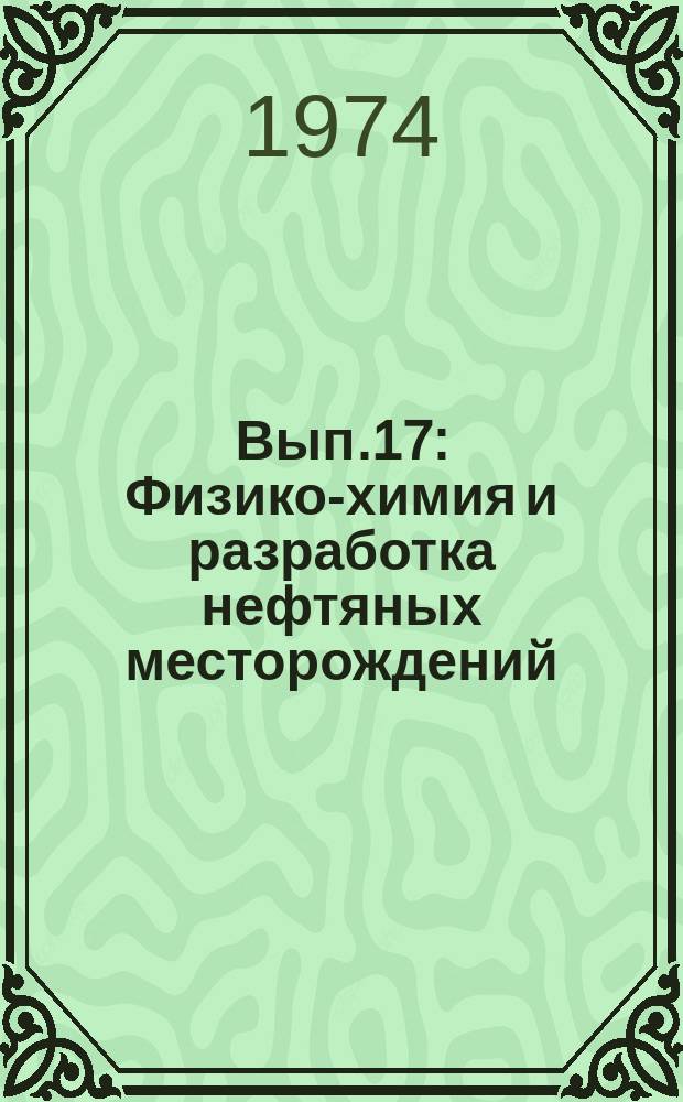 Вып.17 : Физико-химия и разработка нефтяных месторождений