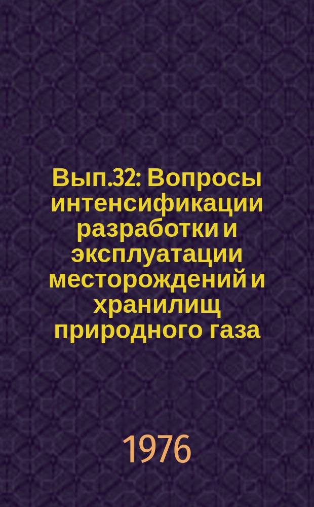 Вып.32 : Вопросы интенсификации разработки и эксплуатации месторождений и хранилищ природного газа