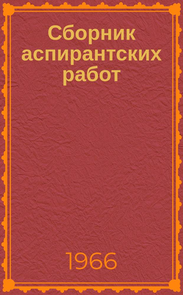 Сборник аспирантских работ