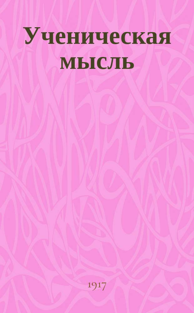 Ученическая мысль : Ежемес. журн. : Орган Союза учащихся города Барнаула