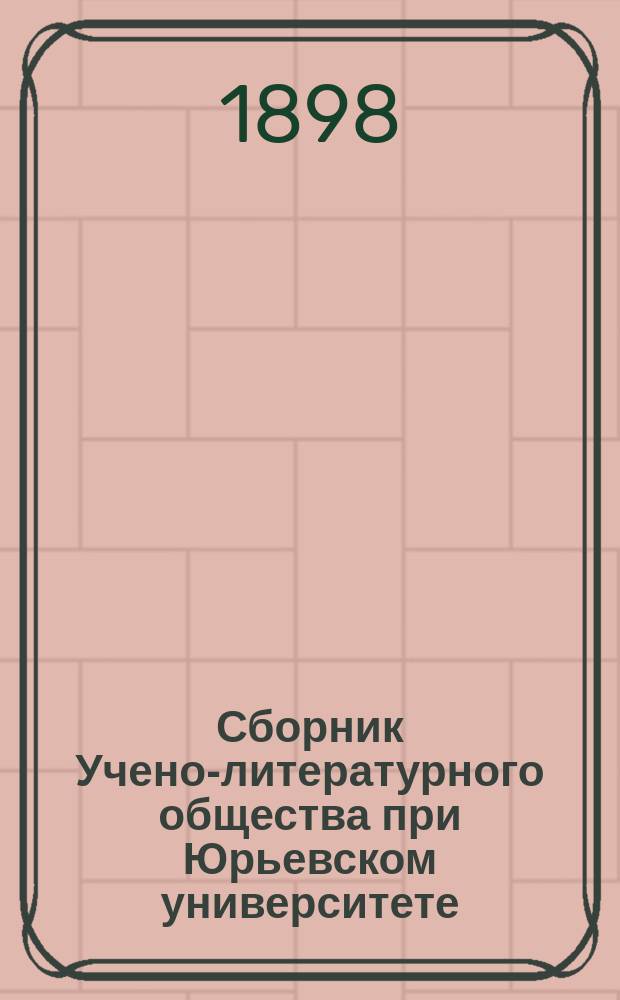 Сборник Учено-литературного общества при Юрьевском университете