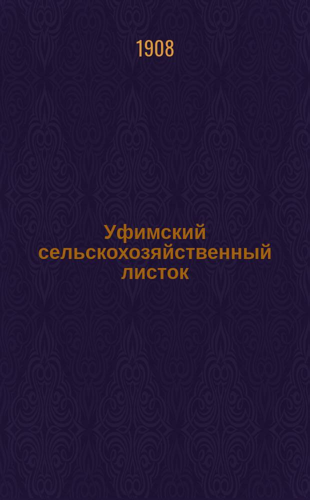 Уфимский сельскохозяйственный листок : Изд. Уфимск. губ. земства. 1908, №4