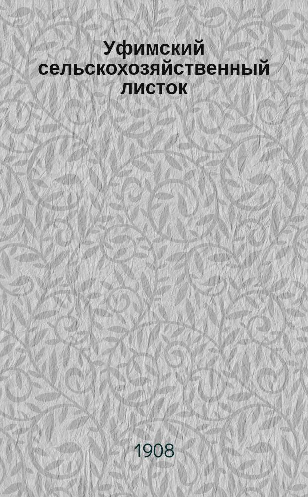 Уфимский сельскохозяйственный листок : Изд. Уфимск. губ. земства. 1908, №5