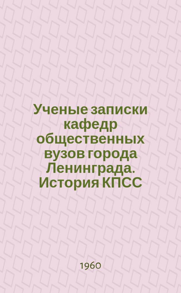 Ученые записки кафедр общественных вузов города Ленинграда. История КПСС