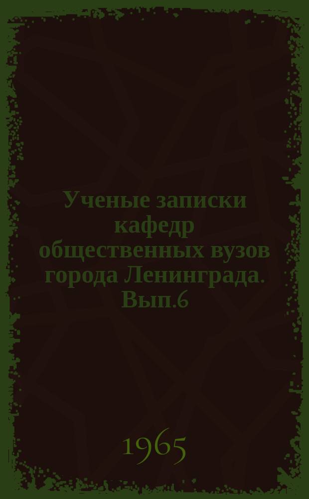 Ученые записки кафедр общественных вузов города Ленинграда. Вып.6 : КПСС организация коммунистического воспитания масс