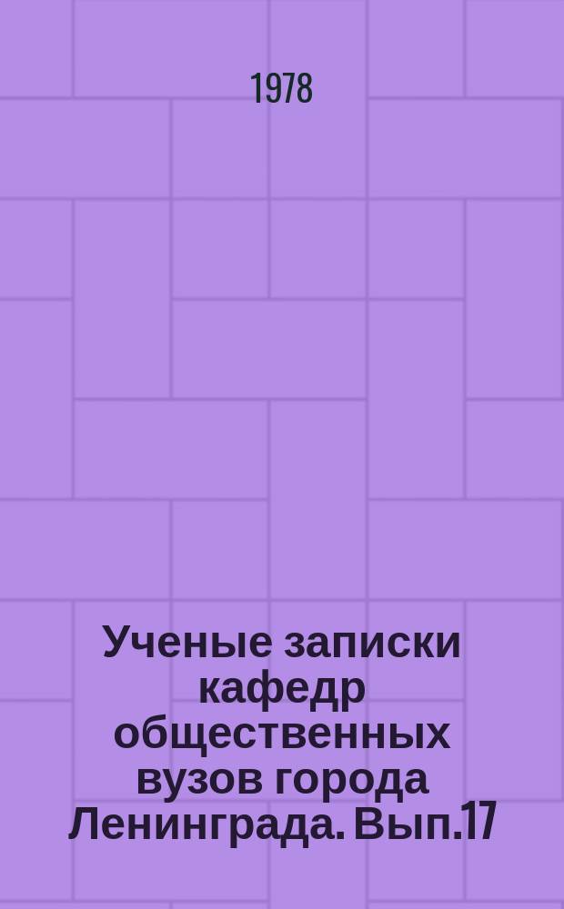 Ученые записки кафедр общественных вузов города Ленинграда. Вып.17 : Деятельность КПСС по руководству социально-экономическими процессами в условиях развитого социализма