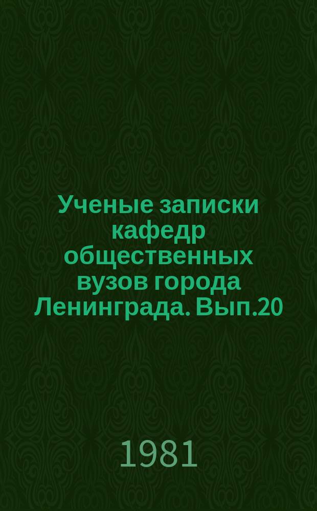 Ученые записки кафедр общественных вузов города Ленинграда. Вып.20 : Развитие КПСС ленинской аграрной политики на современном этапе