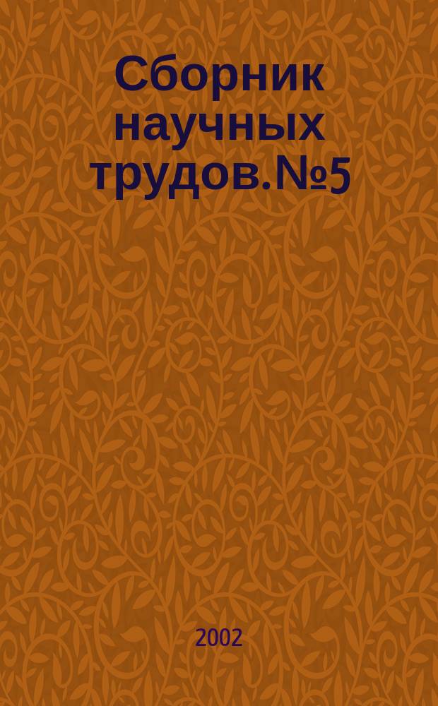 Сборник научных трудов. №5