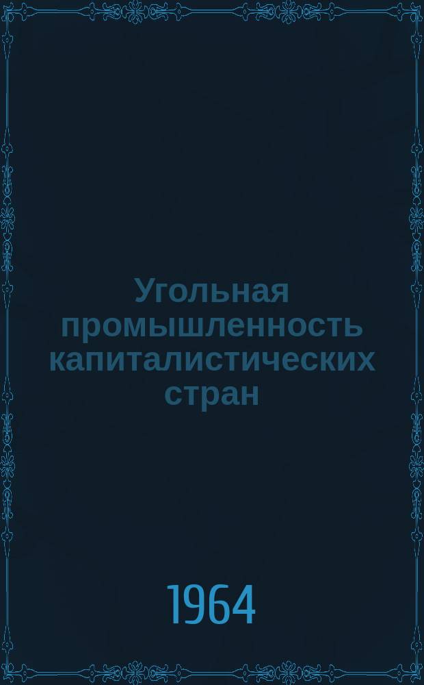 Угольная промышленность капиталистических стран
