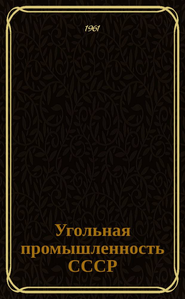 Угольная промышленность СССР : Технико-экон. показатели работы. 1961, Вып.2 : (...за I квартал 1961 г.)