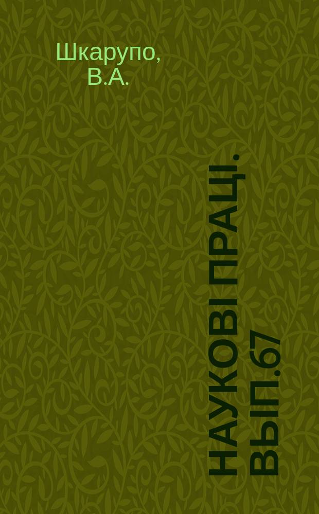 Наукові праці. Вып.67 : Борьба с фильтрацией воды из оросительных каналов