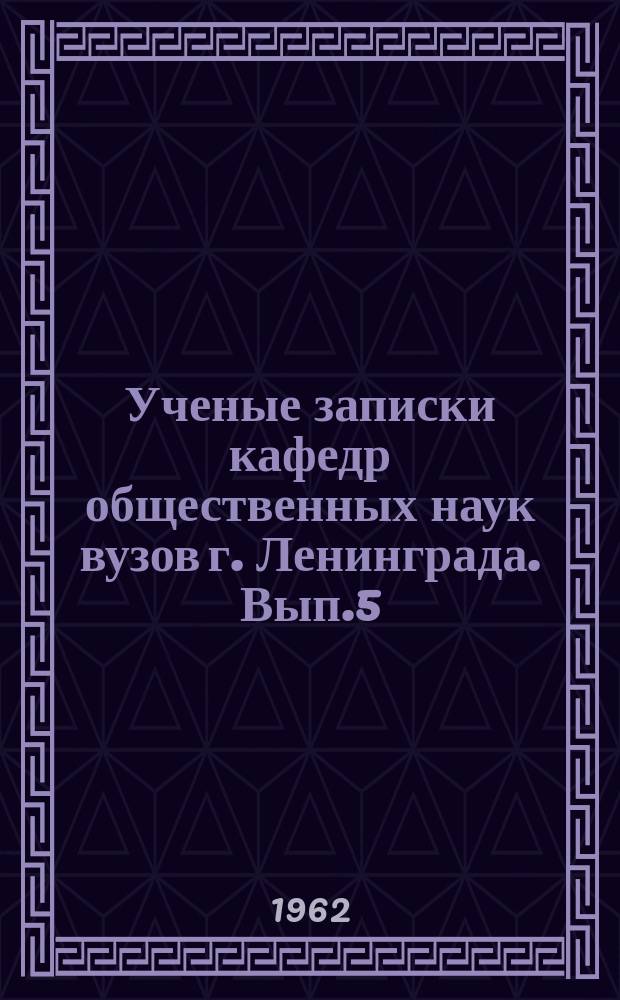 Ученые записки кафедр общественных наук вузов г. Ленинграда. Вып.5 : Проблемы строительства экономики коммунизма