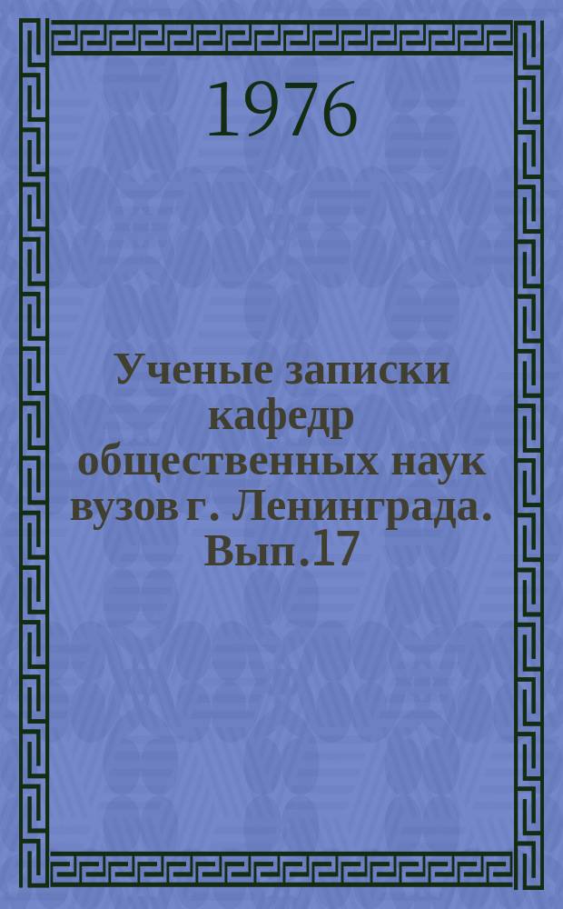 Ученые записки кафедр общественных наук вузов г. Ленинграда. Вып.17 : Обмен при социализме