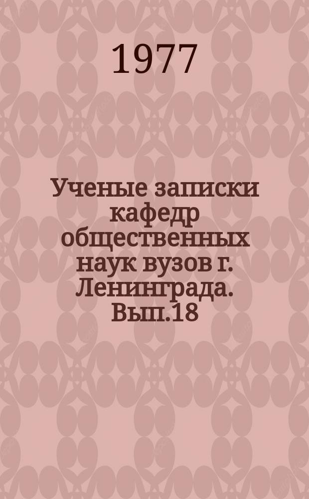 Ученые записки кафедр общественных наук вузов г. Ленинграда. Вып.18 : Социалистическое расширенное воспроизводство