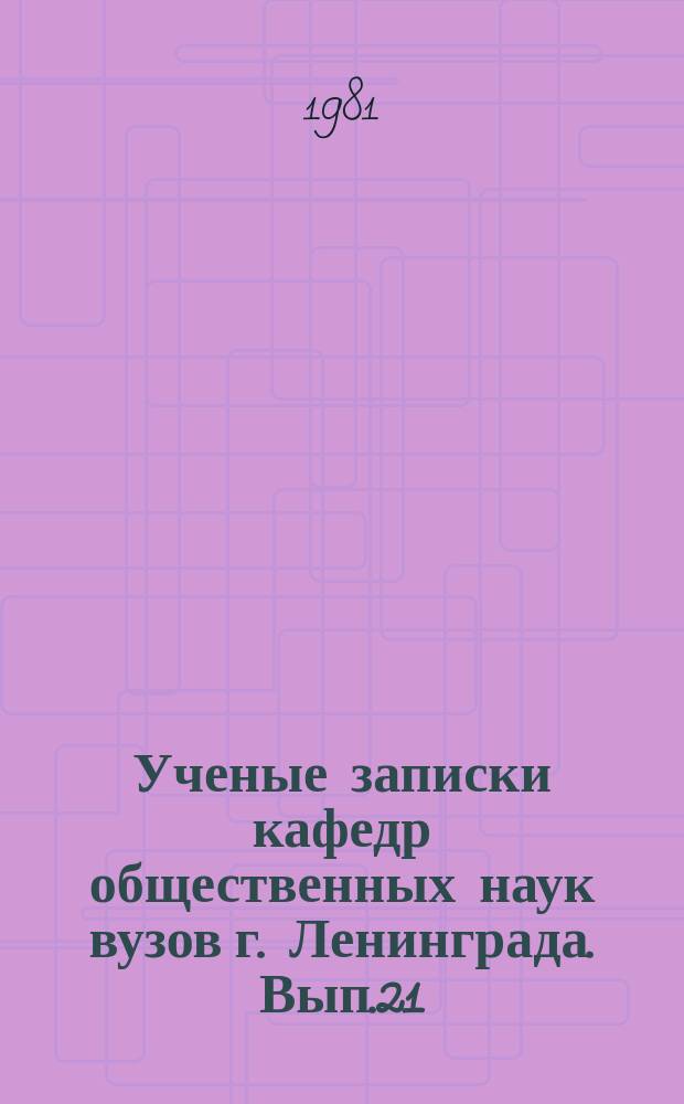 Ученые записки кафедр общественных наук вузов г. Ленинграда. Вып.21 : Из истории политической экономии социализма в СССР, 20-23-е годы