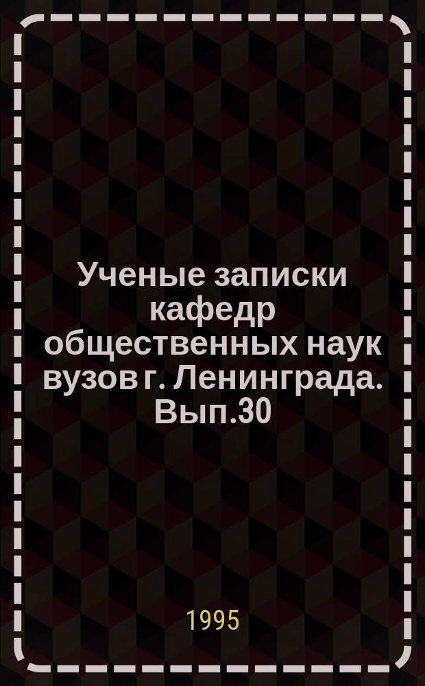 Ученые записки кафедр общественных наук вузов г. Ленинграда. Вып.30 : Государство и рынок