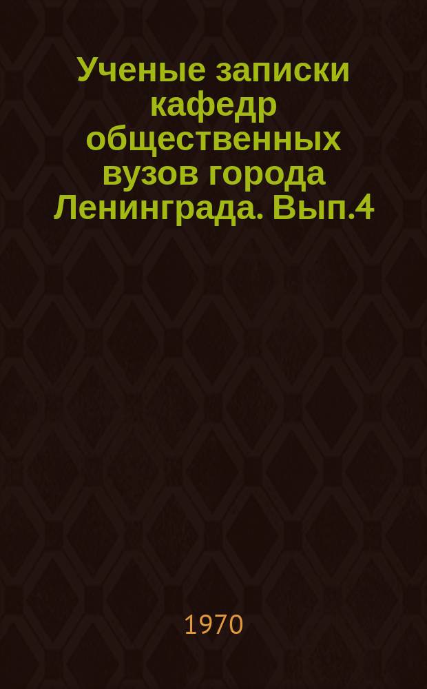 Ученые записки кафедр общественных вузов города Ленинграда. Вып.4 : Ленинская теория социалистической революции и современность