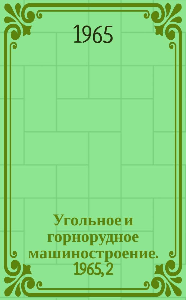 Угольное и горнорудное машиностроение. 1965, 2 : Проходческие грейферы