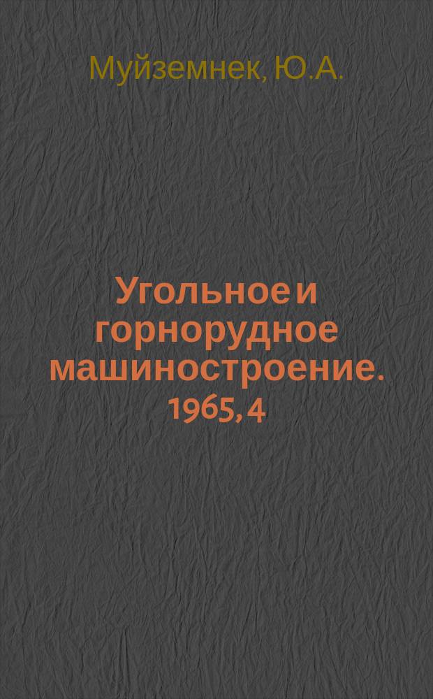 Угольное и горнорудное машиностроение. 1965, 4 : Конусные дробилки среднего и мелкого дробления в СССР и за рубежом