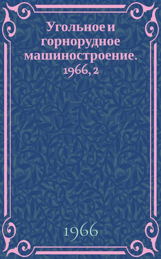 Угольное и горнорудное машиностроение. 1966, 2 : Полимеры в узлах трения