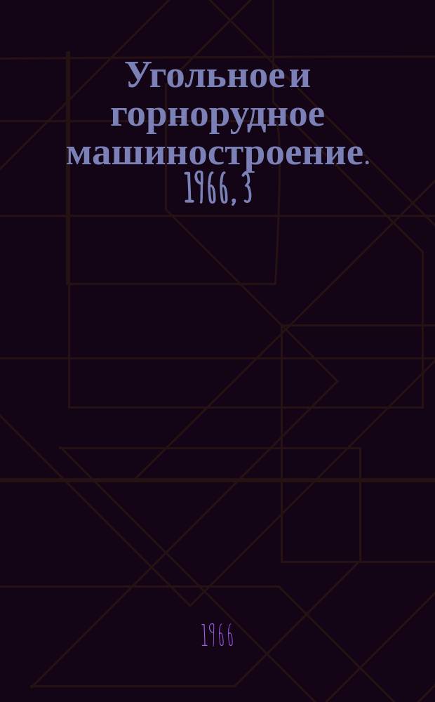 Угольное и горнорудное машиностроение. 1966, 3 : Проходческие комбайны типа ПК-3 в СССР и за рубежом
