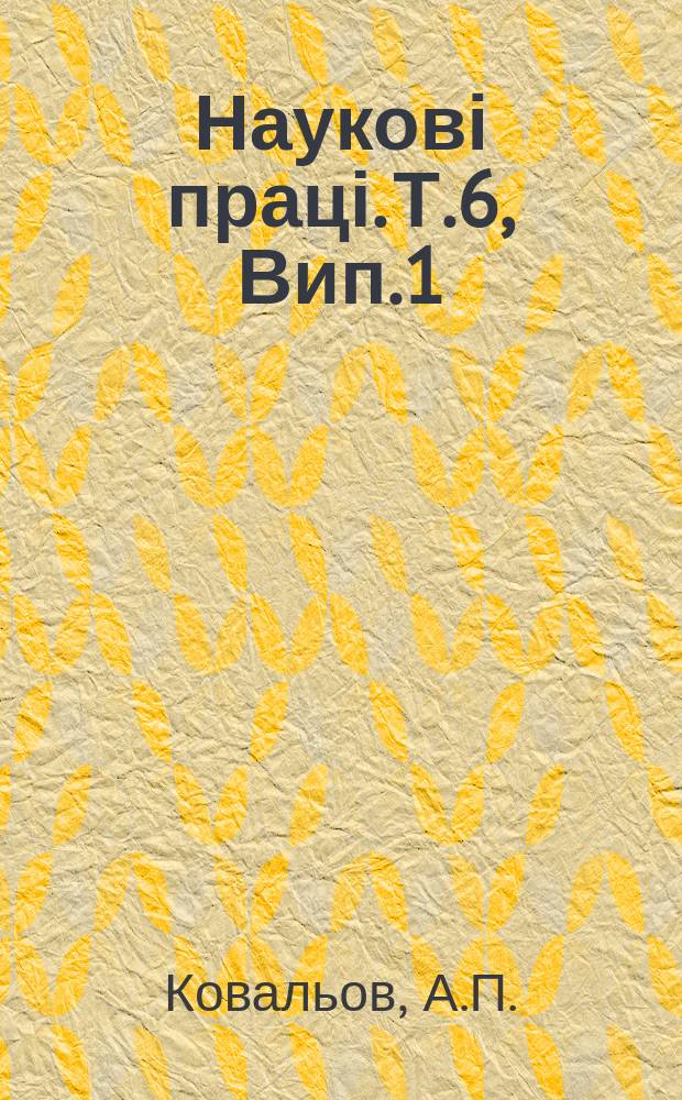 Наукові праці. Т.6, Вип.1 : Судововетеринарная експертиза арсеністих отруень