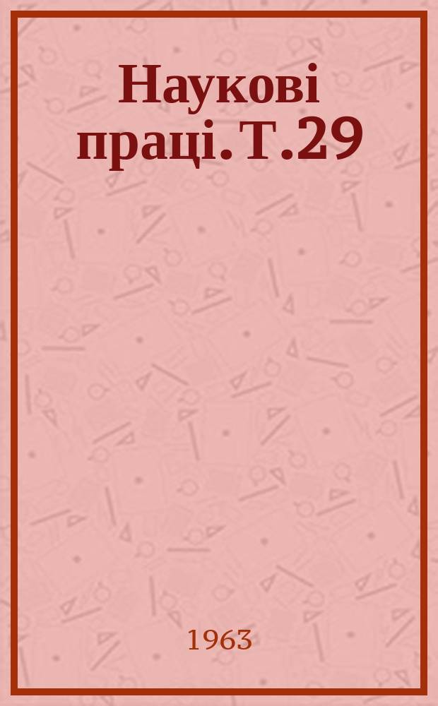 Наукові праці. Т.29 : Инфекционные и паразитарные болезни сельскохозяйственных животных