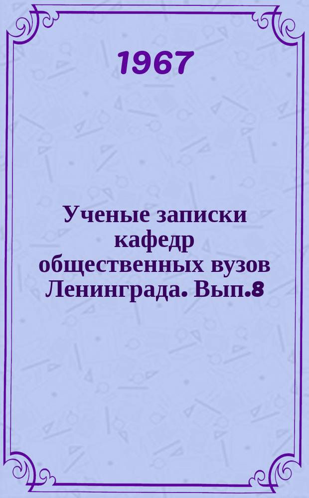 Ученые записки кафедр общественных вузов Ленинграда. Вып.8 : Философские и социологические исследования