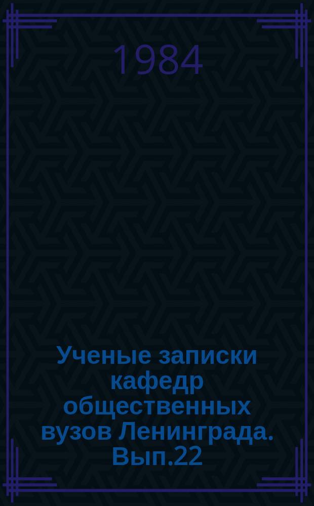Ученые записки кафедр общественных вузов Ленинграда. Вып.22 : История философии и современность