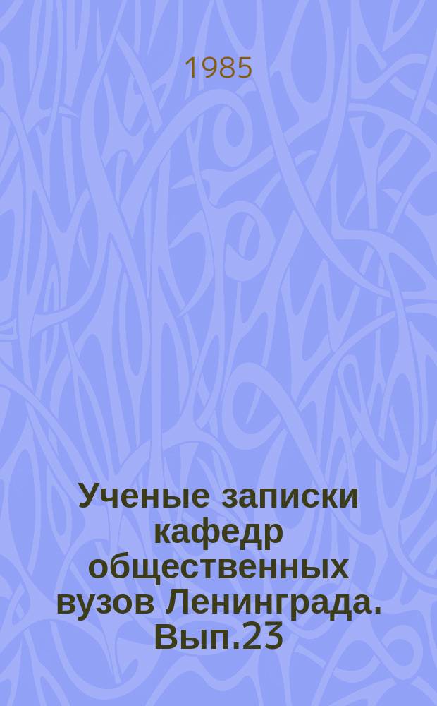 Ученые записки кафедр общественных вузов Ленинграда. Вып.23 : Материалистическое улучшение К. Маркса и современность