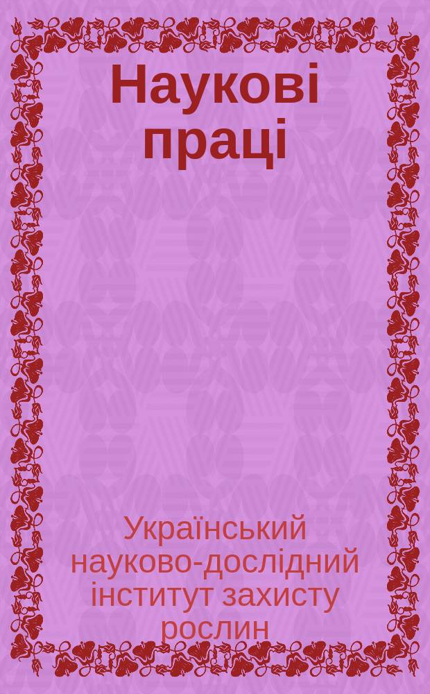 Наукові праці