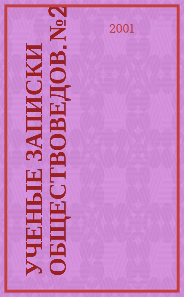 Ученые записки обществоведов. №2