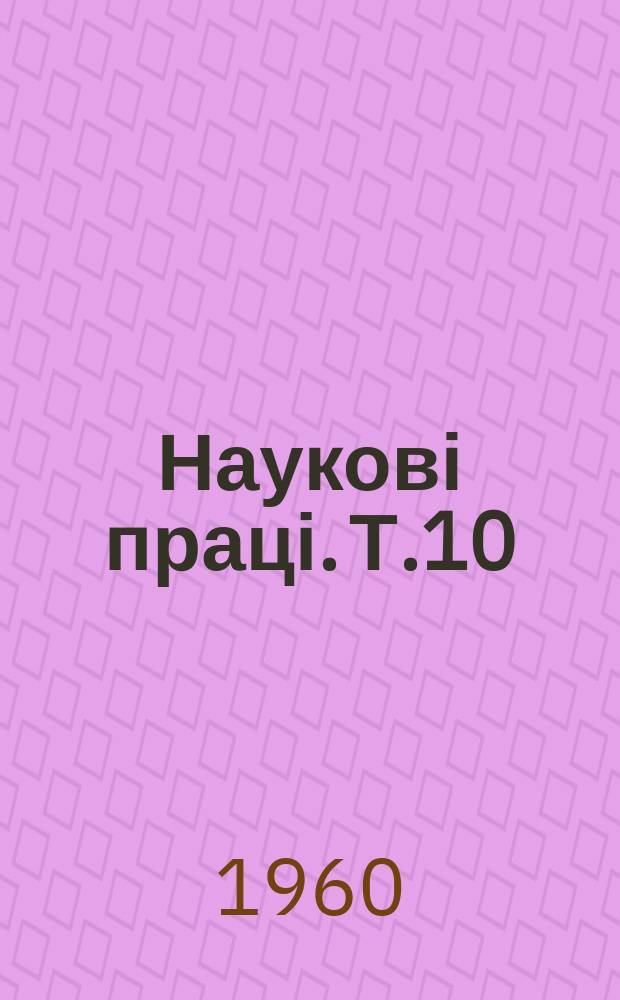 Наукові праці. Т.10 : Шкідники сільскогосподарських культур