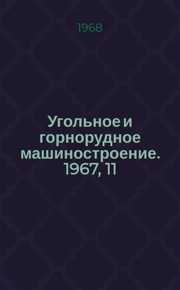Угольное и горнорудное машиностроение. 1967, 11 : Роторные комплексы для механизации угольных и рудных складов за рубежом